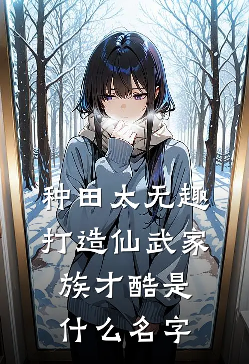 种田太无趣，打造仙武家族才酷是什么名字