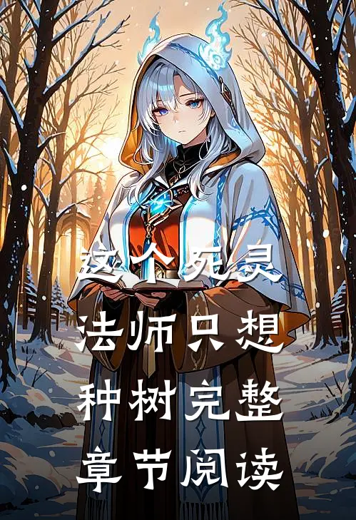 这个死灵法师只想种树完整章节阅读
