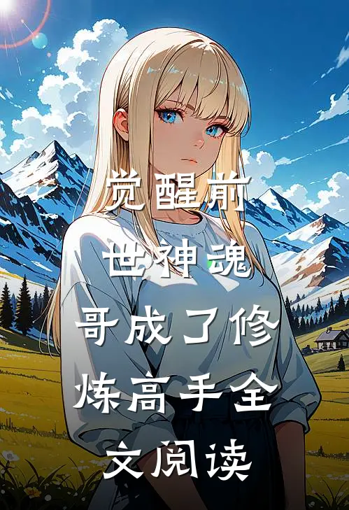觉醒前世神魂，哥成了修炼高手全文阅读