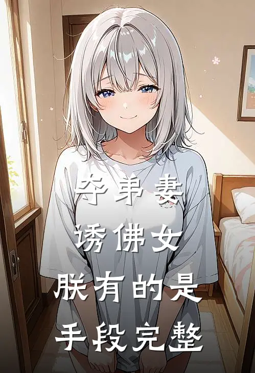 夺弟妻，诱佛女，朕有的是手段完整