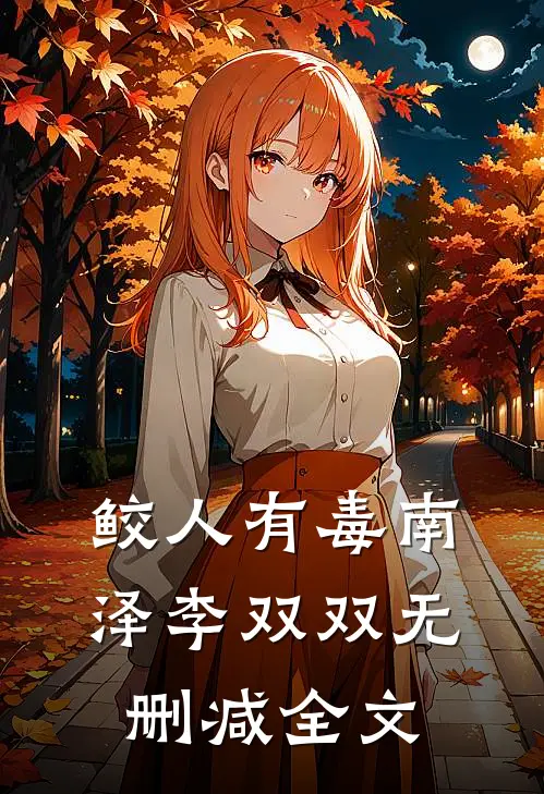 鲛人有毒南泽李双双无删减全文
