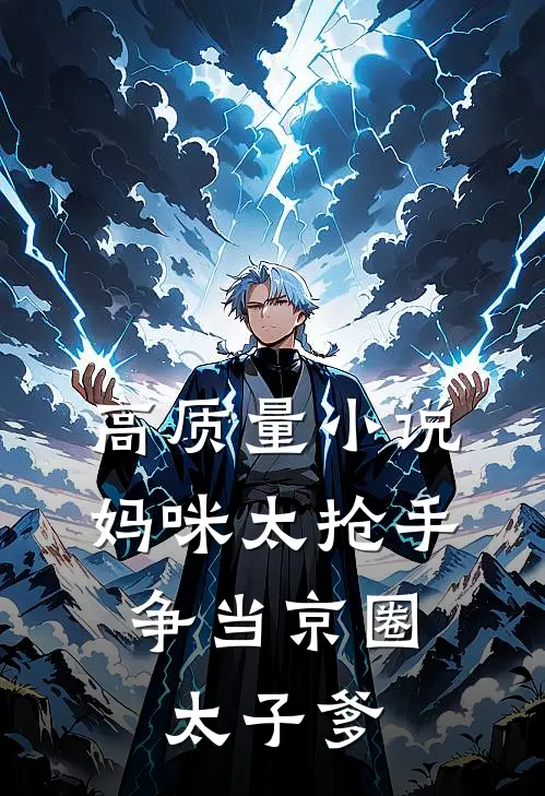 高质量小说妈咪太抢手：争当京圈太子爹