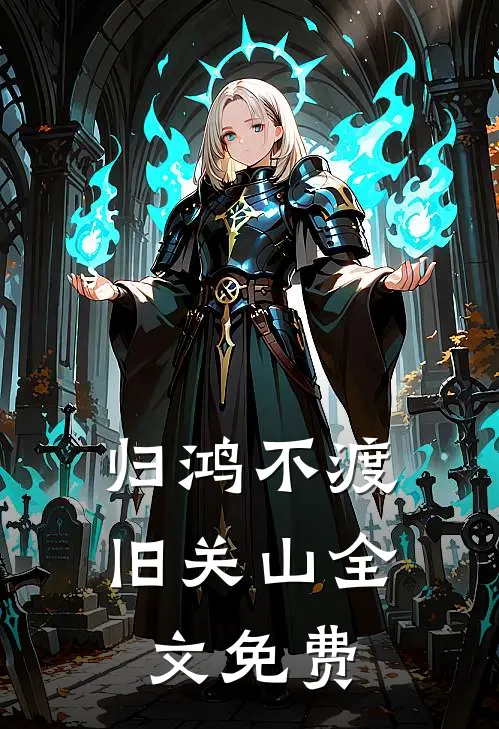 归鸿不渡旧关山全文免费