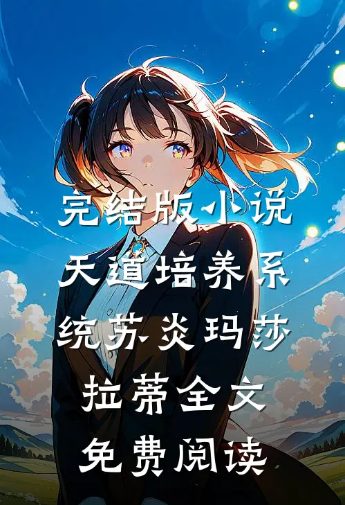 完结版小说天道培养系统苏炎玛莎拉蒂全文免费阅读