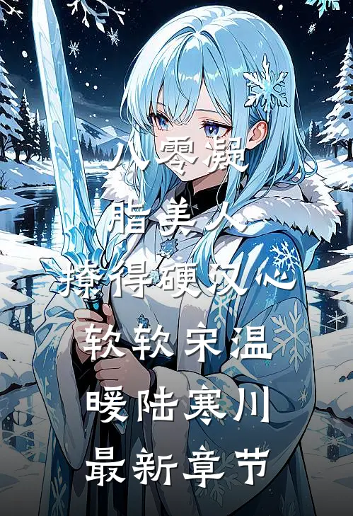 八零凝脂美人，撩得硬汉心软软宋温暖陆寒川最新章节