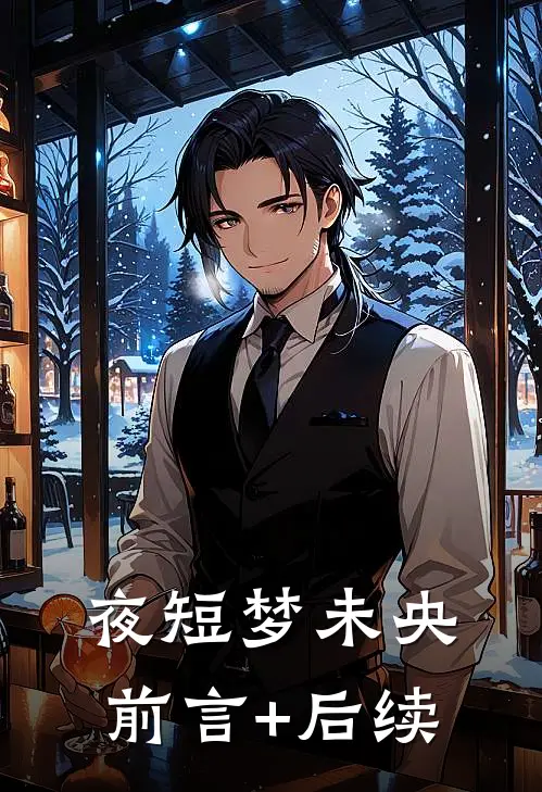 夜短梦未央前言+后续