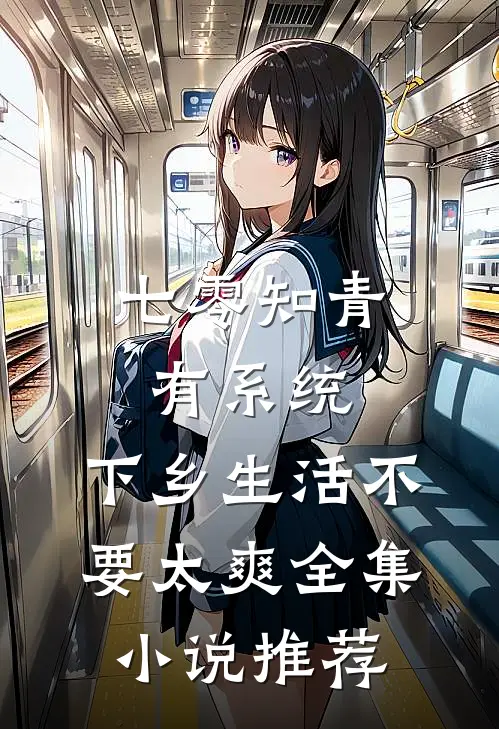 七零知青有系统，下乡生活不要太爽全集小说推荐