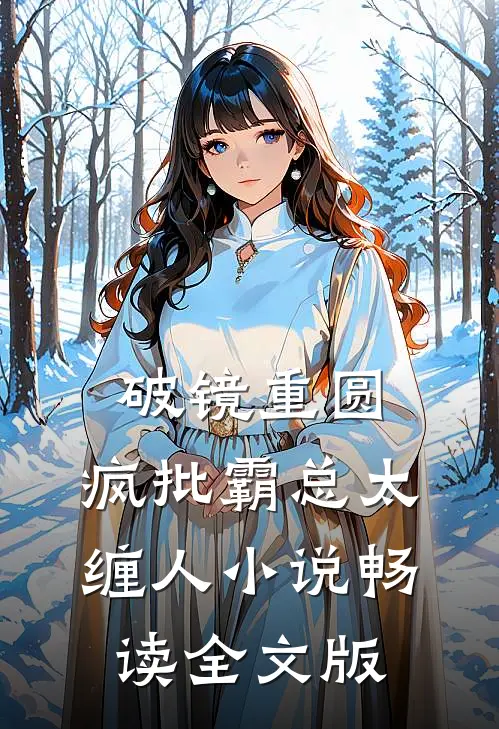 破镜重圆:疯批霸总太缠人小说畅读全文版