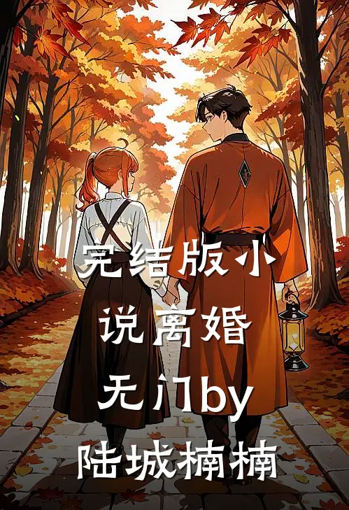 完结版小说离婚，无门by陆城楠楠