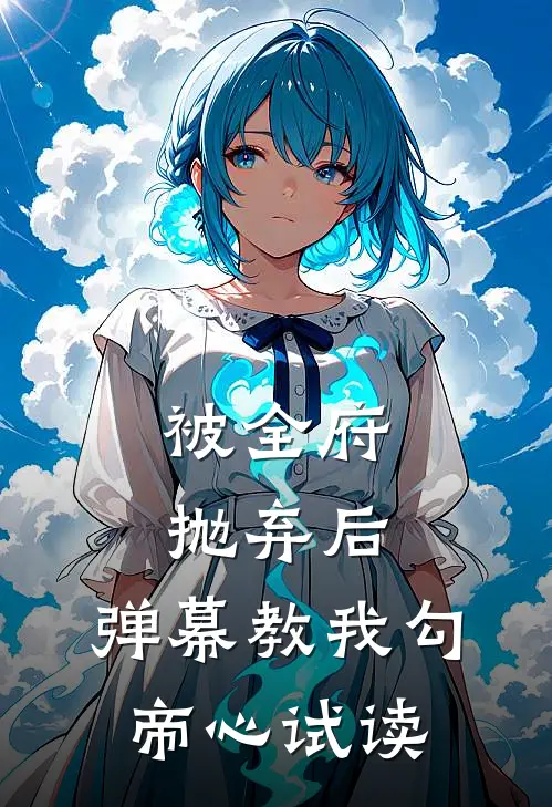 被全府抛弃后，弹幕教我勾帝心试读