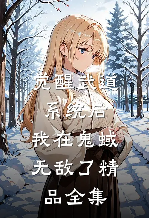 觉醒武道系统后，我在鬼蜮无敌了精品全集
