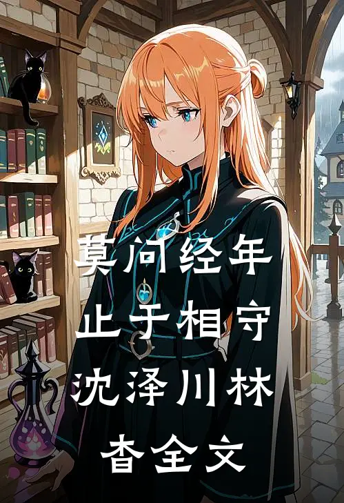 莫问经年，止于相守沈泽川林杳全文