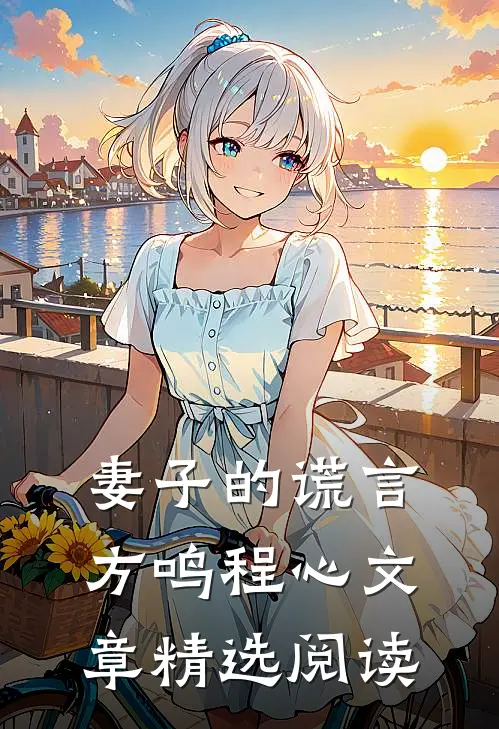 妻子的谎言方鸣程心文章精选阅读