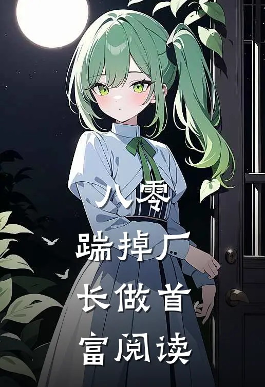 八零：踹掉厂长做首富阅读