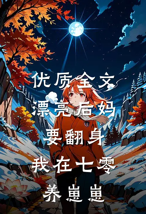 优质全文漂亮后妈要翻身，我在七零养崽崽