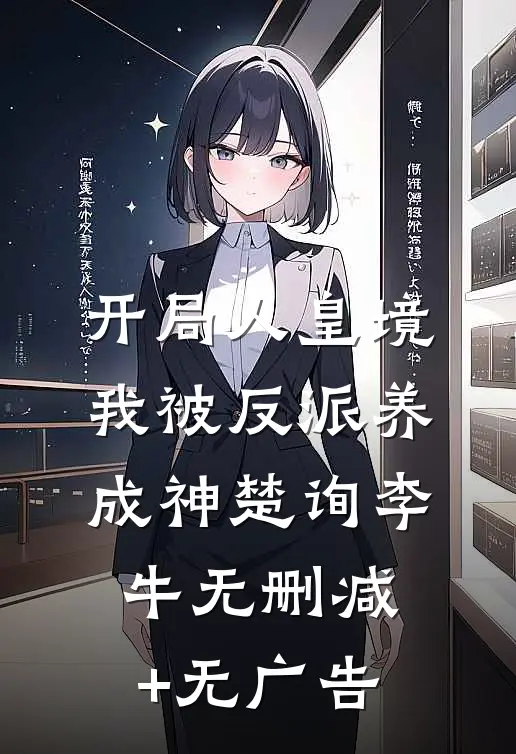 开局人皇境，我被反派养成神楚询李牛无删减+无广告