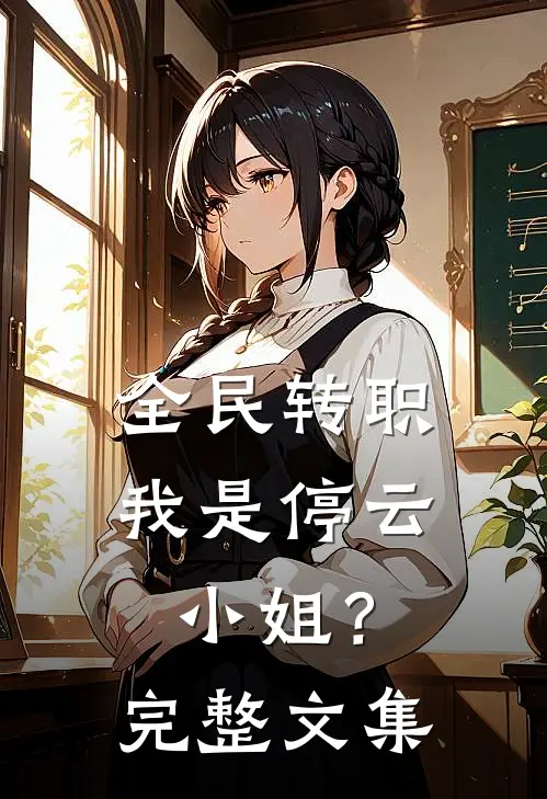 全民转职：我是停云小姐？完整文集