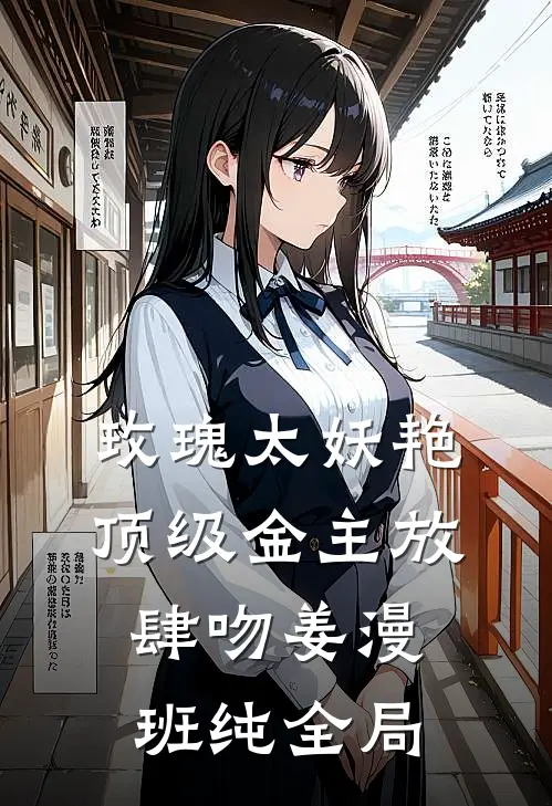 玫瑰太妖艳，顶级金主放肆吻姜漫班纯全局