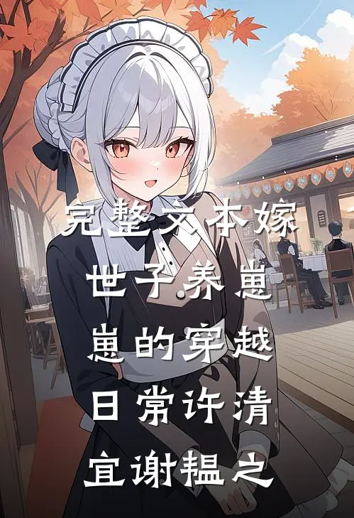 完整文本嫁世子养崽崽的穿越日常许清宜谢韫之