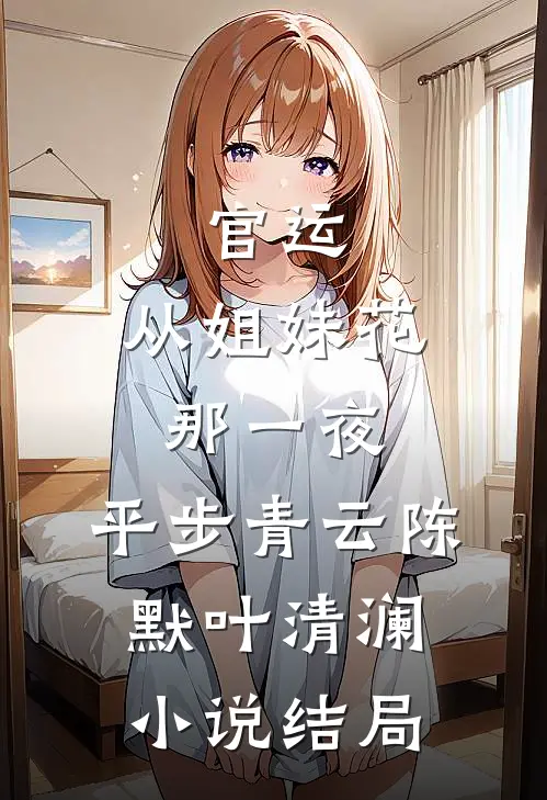 官运：从姐妹花那一夜，平步青云陈默叶清澜小说结局