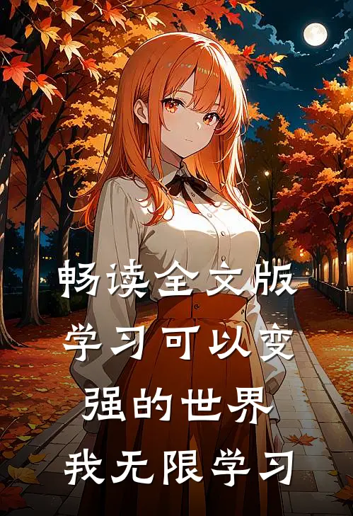 畅读全文版学习可以变强的世界，我无限学习