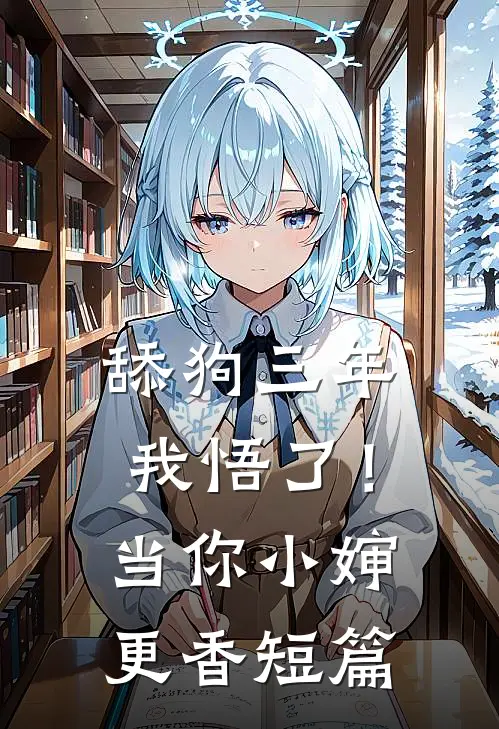 舔狗三年，我悟了！当你小婶更香短篇