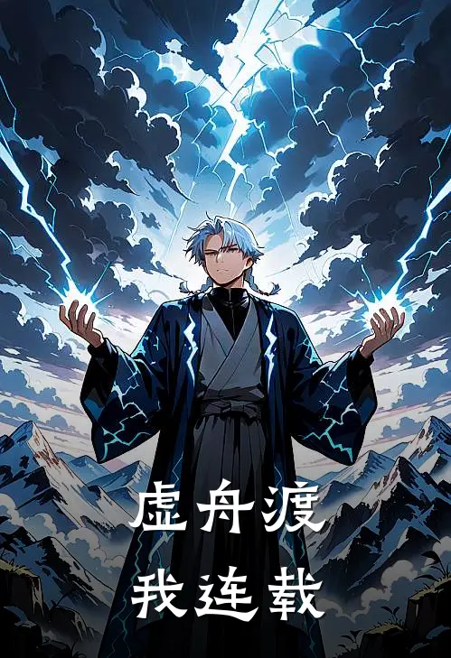 虚舟渡我连载