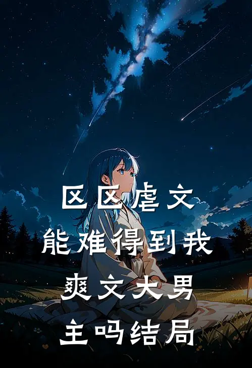 区区虐文，能难得到我爽文大男主吗结局
