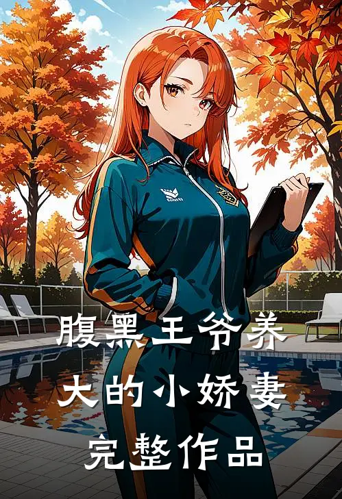 腹黑王爷养大的小娇妻完整作品