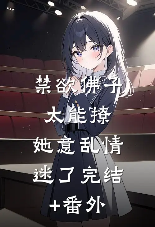 禁欲佛子太能撩，她意乱情迷了完结+番外