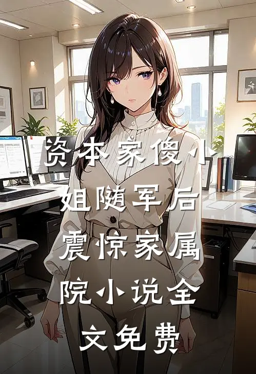资本家傻小姐随军后，震惊家属院小说全文免费