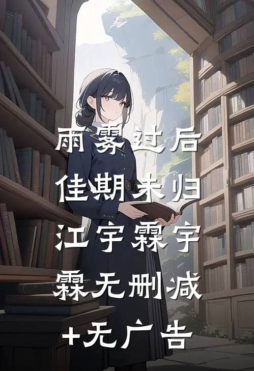 雨雾过后，佳期未归江宇霖宇霖无删减+无广告