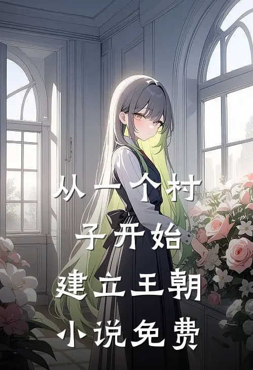从一个村子开始，建立王朝小说免费