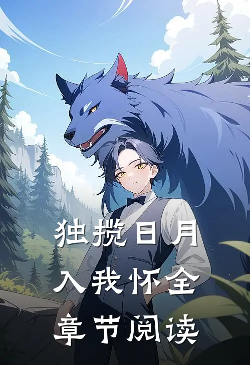 独揽日月入我怀全章节阅读
