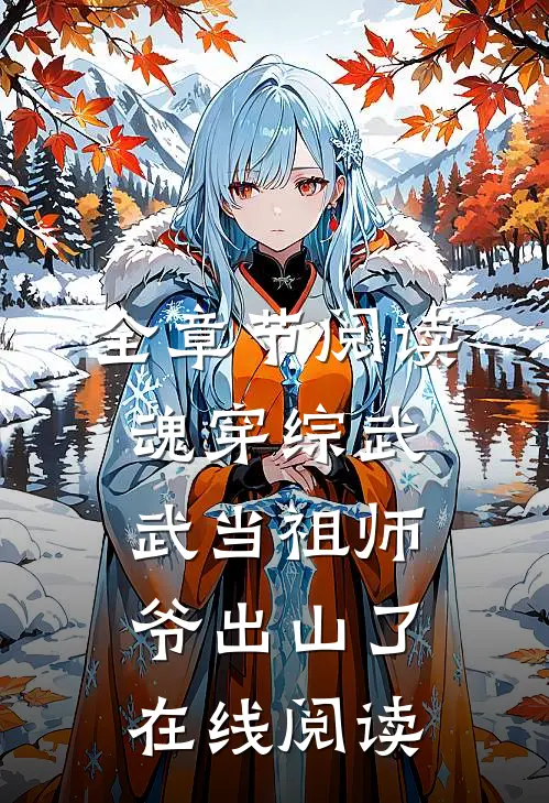全章节阅读魂穿综武:武当祖师爷出山了在线阅读