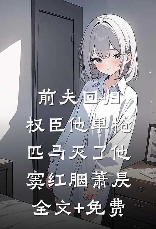 前夫回归，权臣他单枪匹马灭了他窦红胭萧昃全文+免费