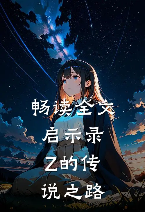 畅读全文启示录：Z的传说之路
