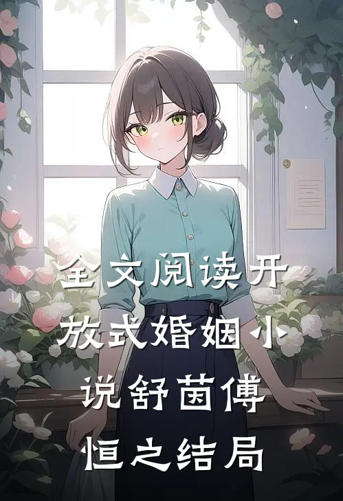 全文阅读开放式婚姻小说舒茵傅恒之结局