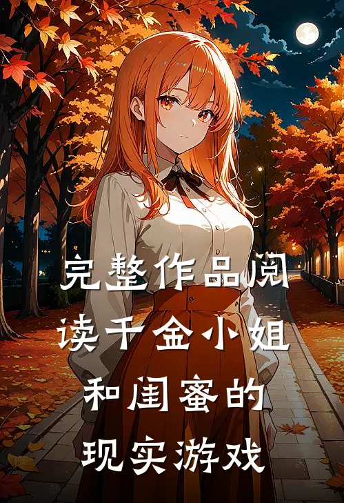 完整作品阅读千金小姐和闺蜜的现实游戏