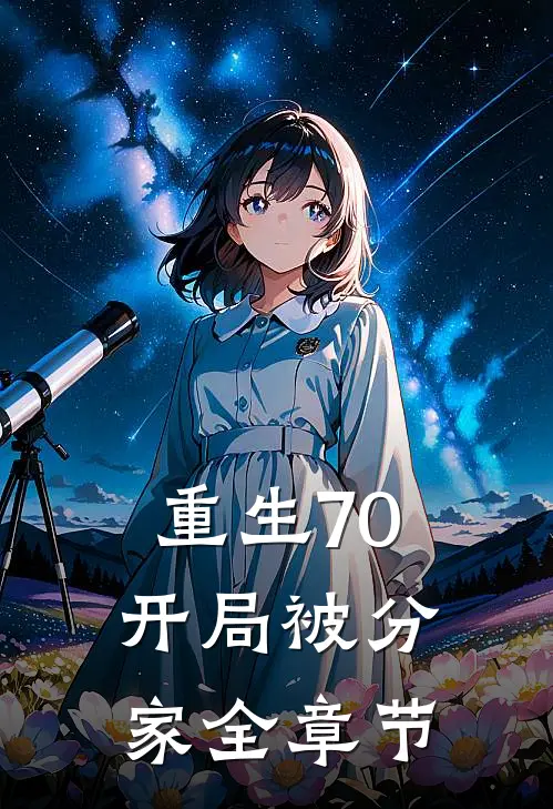 重生70，开局被分家全章节