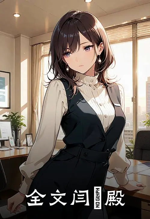 全文闫龍殿