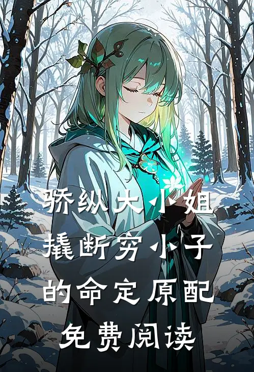 骄纵大小姐撬断穷小子的命定原配免费阅读