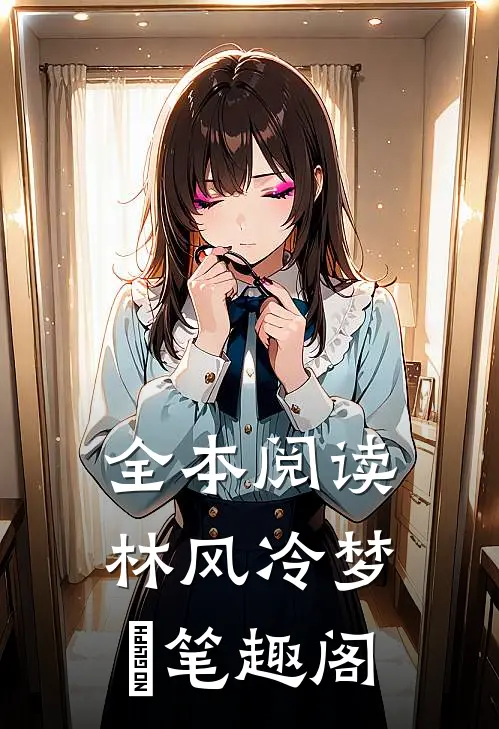 全本阅读林风冷梦娢笔趣阁