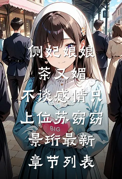 侧妃娘娘茶又媚，不谈感情只上位苏窈窈景珩最新章节列表