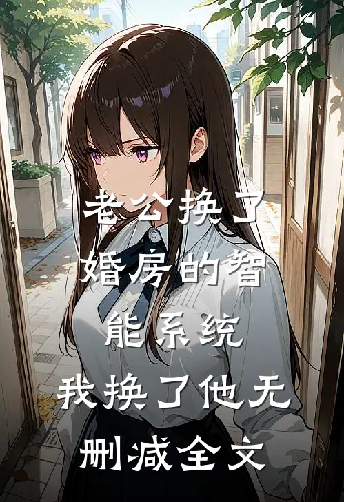 老公换了婚房的智能系统，我换了他无删减全文