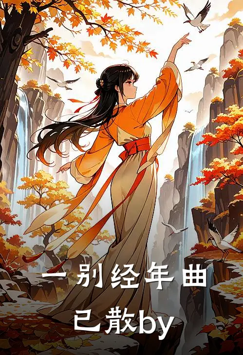 一别经年曲已散by