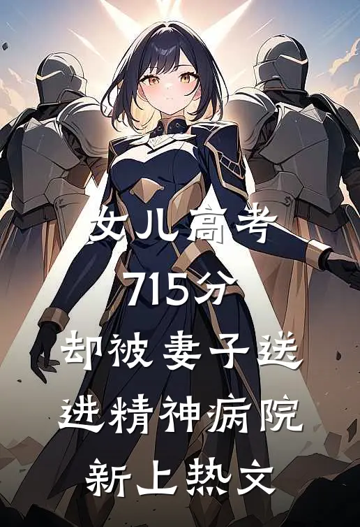 女儿高考715分，却被妻子送进精神病院新上热文
