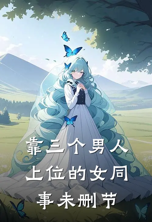 靠三个男人上位的女同事未删节