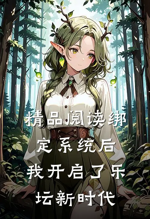 精品阅读绑定系统后，我开启了乐坛新时代