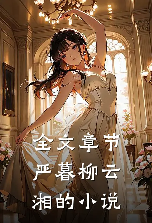 全文章节严暮柳云湘的小说